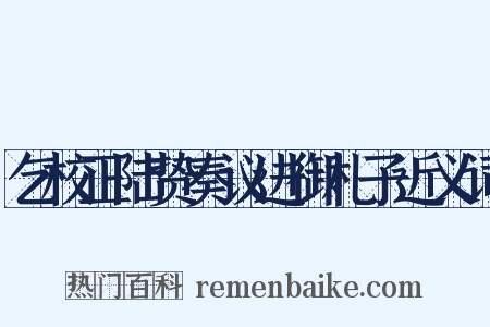 乞校正陆贽奏议进御札子近义词是什么意思的图片